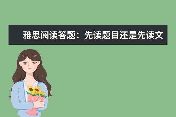 雅思阅读答题:先读题目还是先读文章?