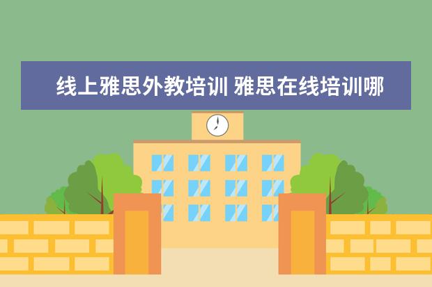 线上雅思外教培训 雅思在线培训哪个好