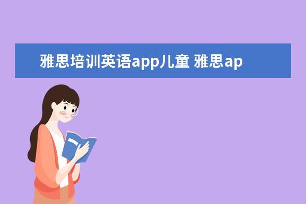 雅思培训英语app儿童 雅思app哪个比较好