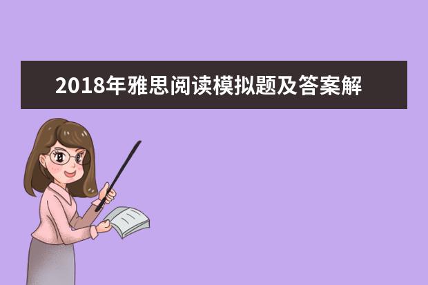 2021年雅思阅读模拟题及答案解析(21)