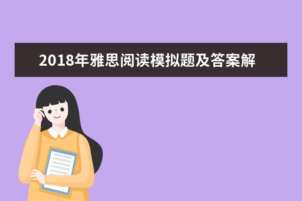 2021年雅思阅读模拟题及答案解析(19)