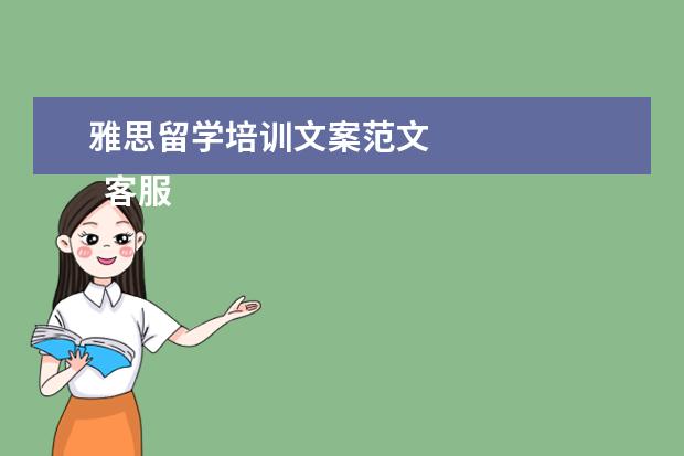 雅思留学培训文案范文
客服年度个人工作总结范文精选【四】