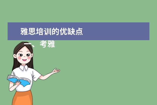 雅思培训的优缺点
一、考雅思报班还是自学?