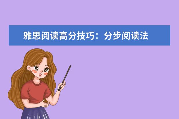雅思阅读高分技巧:分步阅读法