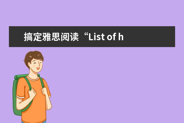 搞定雅思阅读“List of headings”题型有妙招