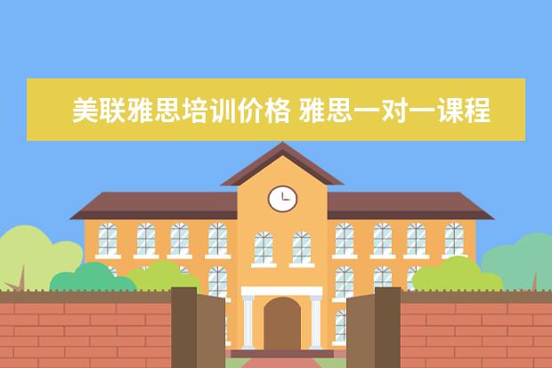 美联雅思培训价格 雅思一对一课程一节课价格一般是多少?