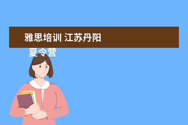 雅思培训 江苏丹阳
夏令营游学活动的策划方案4