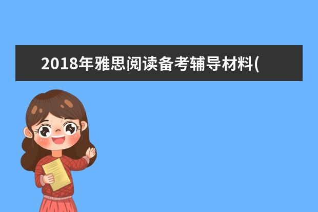 2021年雅思阅读备考辅导材料(9)