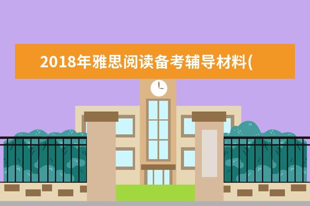 2021年雅思阅读备考辅导材料(8)