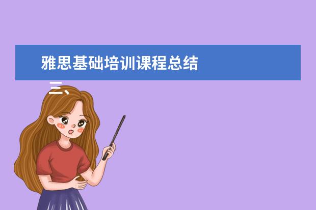 雅思基础培训课程总结
三、雅思7分案例