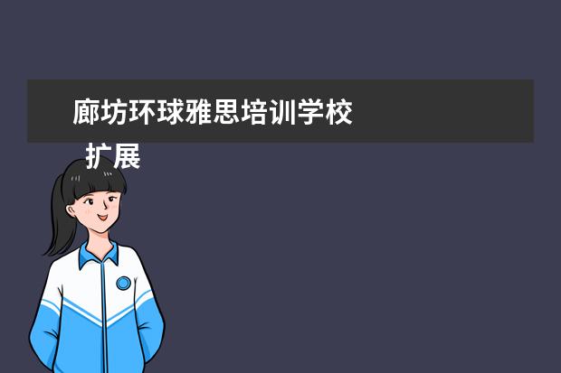 廊坊环球雅思培训学校 
  扩展资料