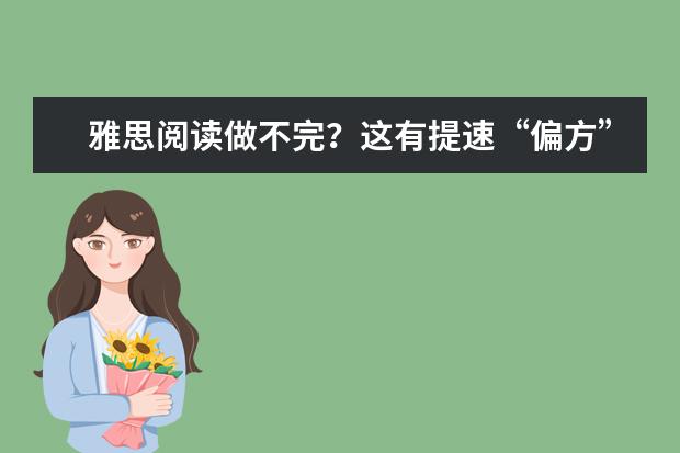 雅思阅读做不完?这有提速“偏方”