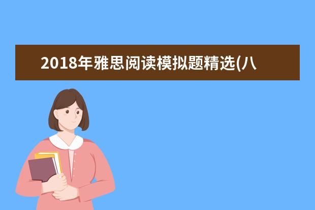 2021年雅思阅读模拟题精选(八)