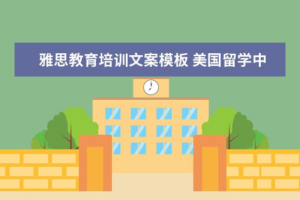 雅思教育培训文案模板 美国留学中介的费用都很高吗?条件一般,想找个性价比...