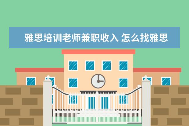 雅思培训老师兼职收入 怎么找雅思托福兼职