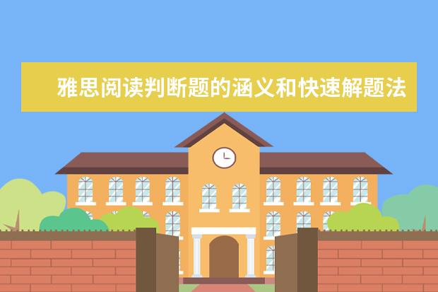 雅思阅读判断题的涵义和快速解题法