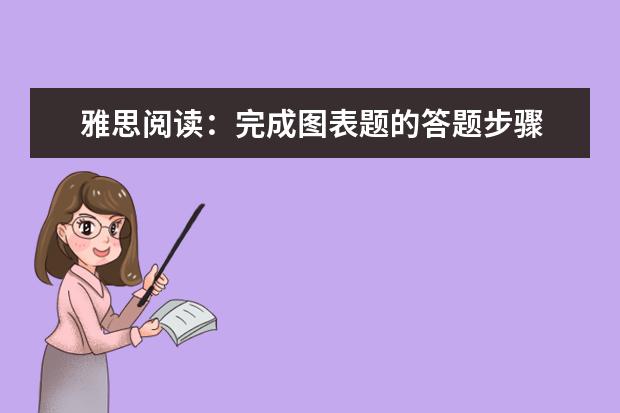 雅思阅读：完成图表题的答题步骤