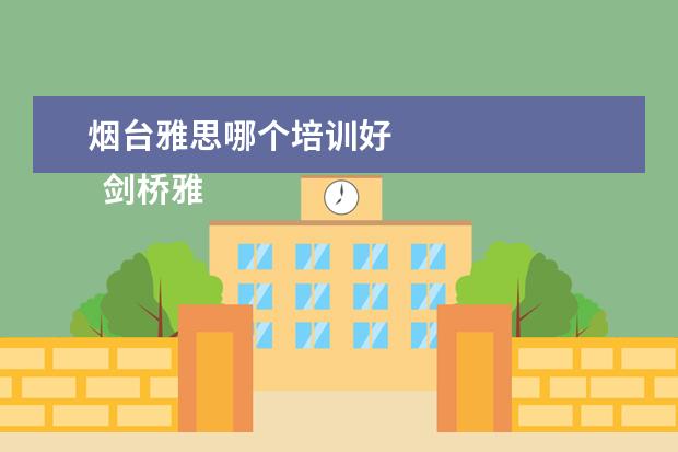 烟台雅思哪个培训好 
  剑桥雅思真题怎么使用？