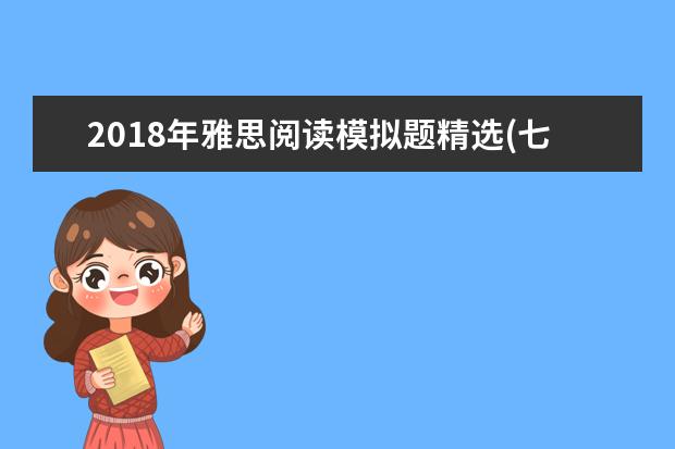 2021年雅思阅读模拟题精选(七)