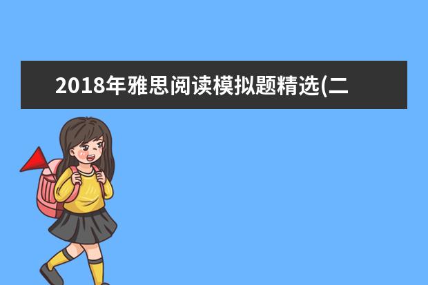 2021年雅思阅读模拟题精选(二)