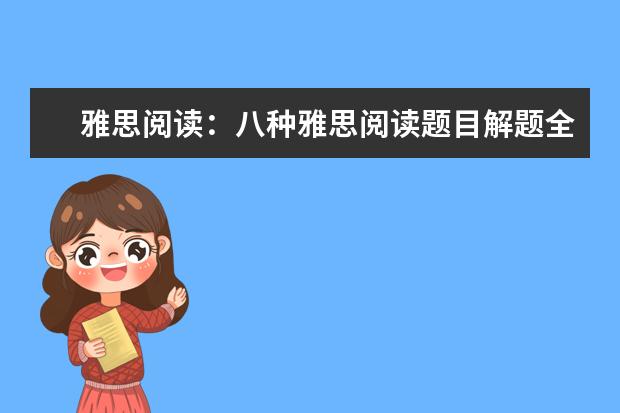 雅思阅读：八种雅思阅读题目解题全攻略