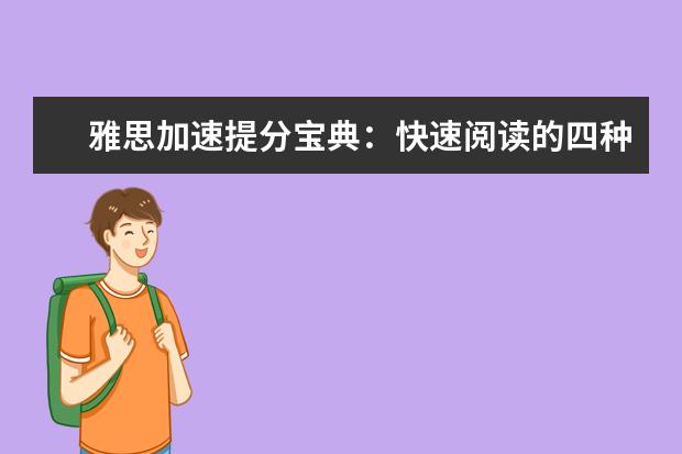 雅思加速提分宝典：快速阅读的四种方法