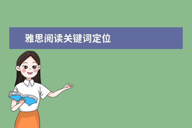 雅思阅读关键词定位