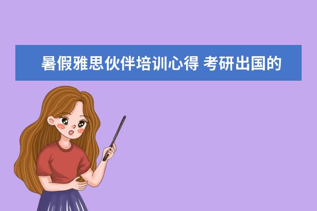 暑假雅思伙伴培训心得 考研出国的流程