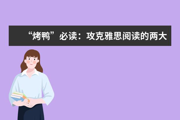 “烤鸭”必读：攻克雅思阅读的两大高招