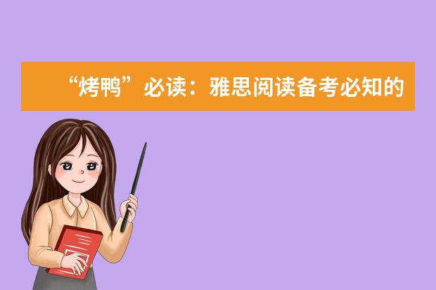 “烤鸭”必读:雅思阅读备考必知的潜规则
