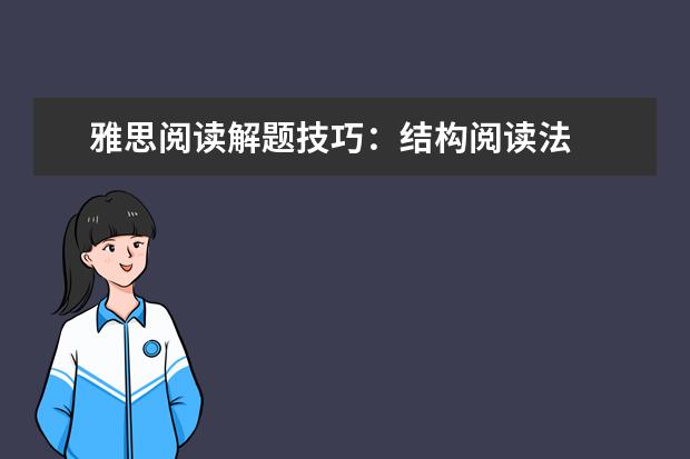 雅思阅读解题技巧：结构阅读法