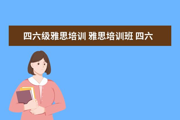 四六级雅思培训 雅思培训班 四六级
