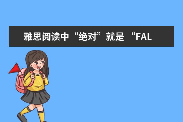 雅思阅读中“绝对”就是 “FALSE” 吗