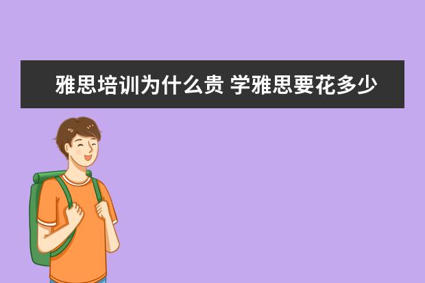 雅思培训为什么贵 学雅思要花多少钱