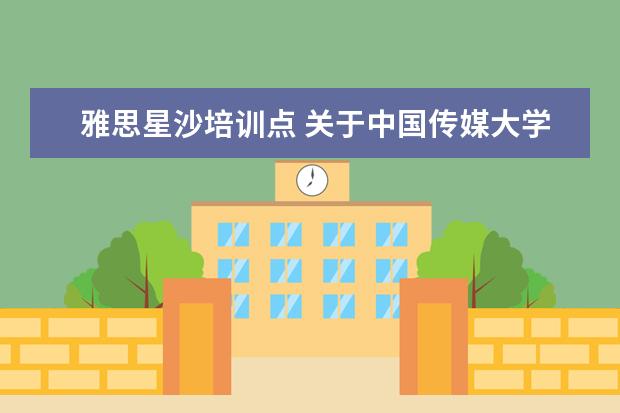 雅思星沙培训点 关于中国传媒大学艺术招生的问题
