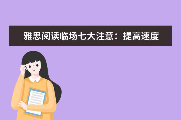 雅思阅读临场七大注意:提高速度 查看试题布局