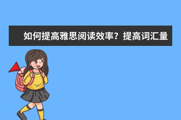 如何提高雅思阅读效率?提高词汇量 熟练语法