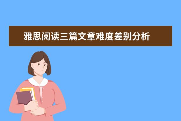 雅思阅读三篇文章难度差别分析