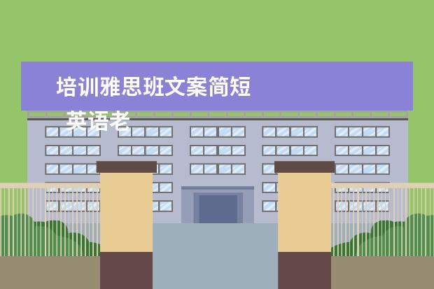 培训雅思班文案简短
英语老师岗位职责 篇6