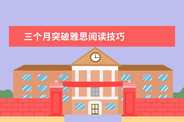 三个月突破雅思阅读技巧