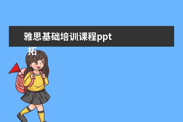 雅思基础培训课程ppt
拓展资料: