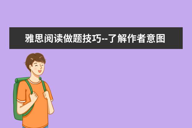 雅思阅读做题技巧--了解作者意图