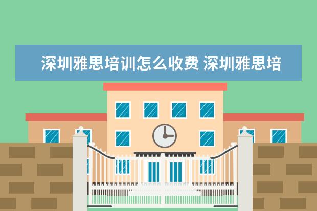 深圳雅思培训怎么收费 深圳雅思培训的费用