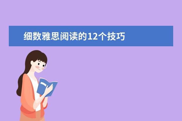 细数雅思阅读的12个技巧