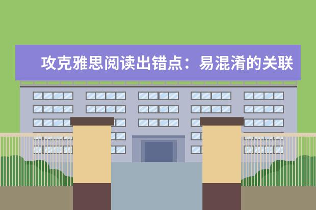 攻克雅思阅读出错点：易混淆的关联词大盘点