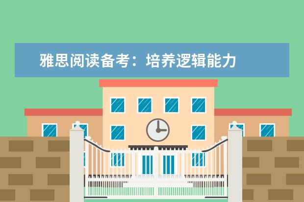 雅思阅读备考：培养逻辑能力