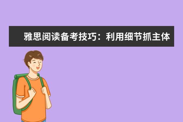 雅思阅读备考技巧：利用细节抓主体