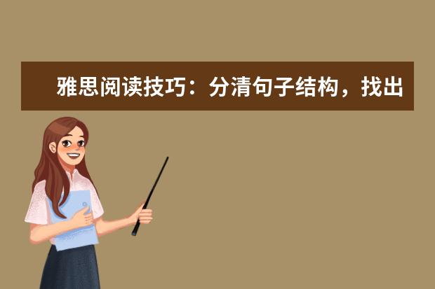 雅思阅读技巧:分清句子结构,找出出题点