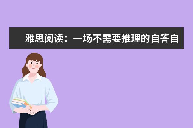 雅思阅读:一场不需要推理的自答自问的游戏