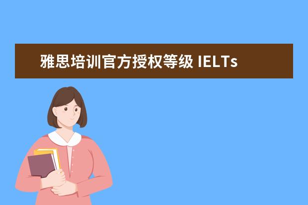 雅思培训官方授权等级 IELTs是什么